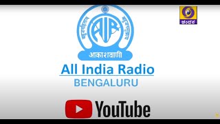 All India Radio Bengaluru YouTube Subscription | Cross Channel Publicity | DD Chandana screenshot 3