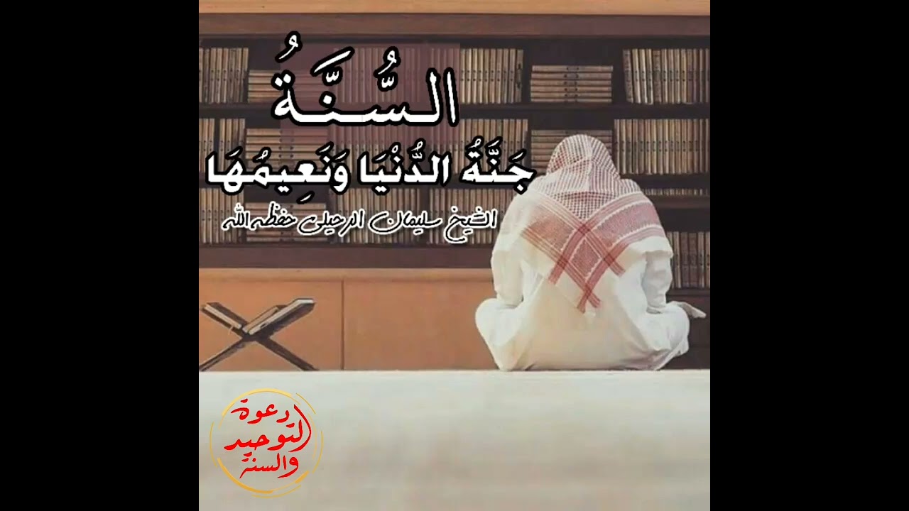 السنة جنة الدنيا ونعيمها |•| فضيلة الشيخ |•|  سليمان الرحيلي |•| حفظه الله