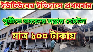 Cheapest Hotel In Puri || মাত্র ১০০ টাকায় পুরীতে থাকুন || এর থেকে সস্তা অসম্ভব || Puri Hotel