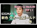 SIGMA fp 新カラー「ウォ―ムゴールド」ファーム Ver.5.00 機能