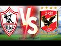 بث مباشر الأهلي الزمالك الدوري المصري الممتاز