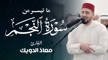 سورة النجم بصوت معاذ الدويك – نداء من السماء إلى القلوب الخاشعة