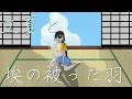 立夏と埃の被った羽/鏡音リン