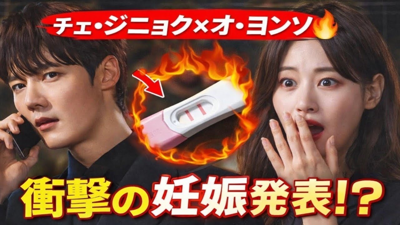 チェ・ジニョク×オ・ヨンソ🔥衝撃の妊娠発表！？💣「子供ができました」超本予告解禁🎬一夜の恋が…まさかの大事件に！？👶💘