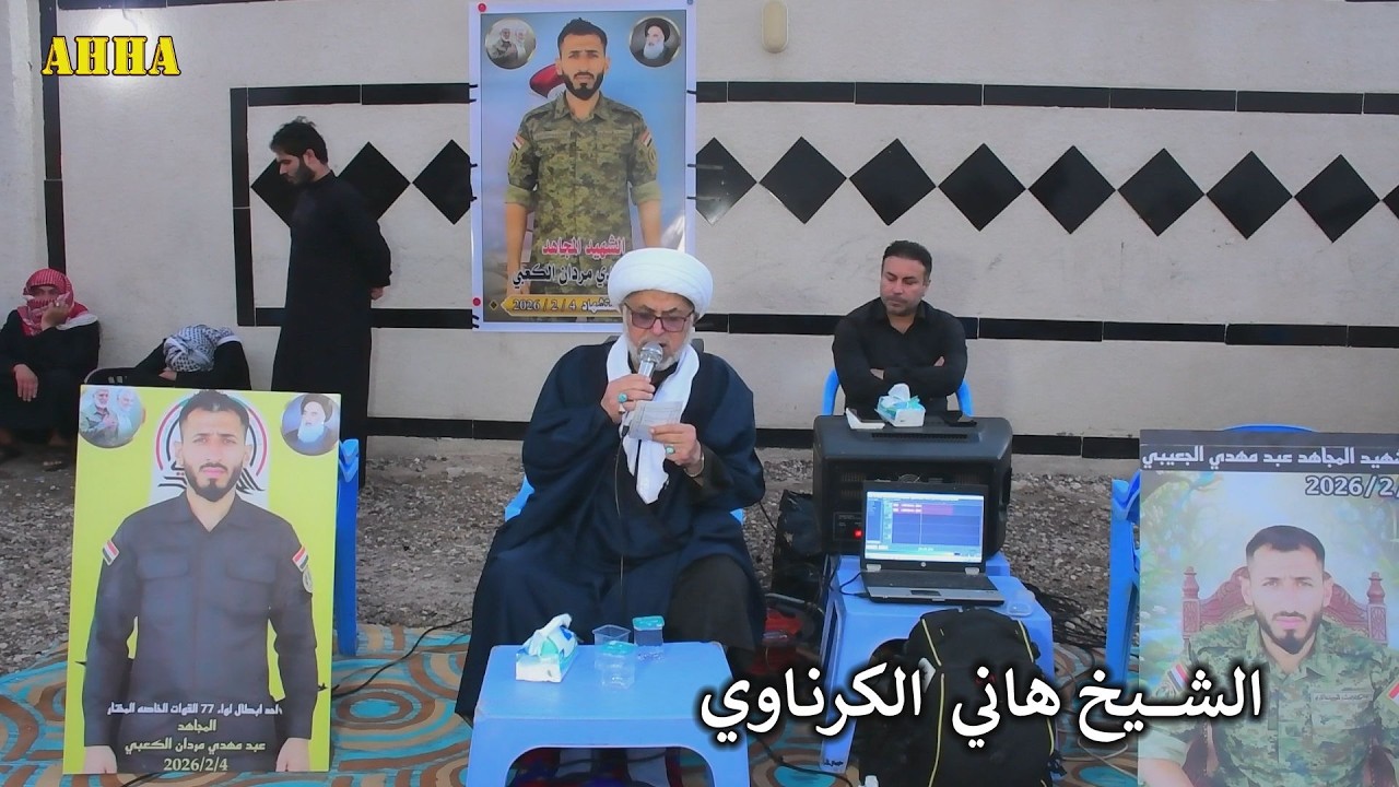 عيني عالدكتور الشيخ هاني الكرناوي بحق الشهيد المجاهد عبد مهدي الكعبي