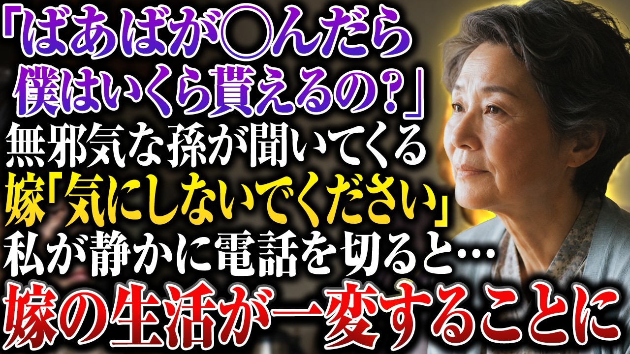 夕食の味噌汁をよそっていた私の手が、ぴたりと止まった。「ばあばが死んだら、いくらもらえるの？」小学三年生の孫が、悪びれる様子もなく私を見上げていた。三年前に一人息子を亡くし、嫁と孫を引き取ってから、家賃も食費も習い事も、すべて私が出してきた。それなのに孫の口から出たのは、嫁が吹き込んだ言葉だった。「ママが言ってたよ。ばあばが死んだら、この家もお金も僕たちのものになるって」その夜、嫁の部屋から...