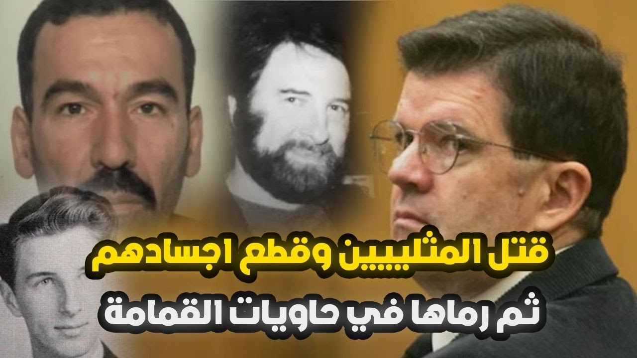 صاحب الوجه اللطيف اللذي كان كابوساً للشواذ وفتك بأرواحــ,ــهم