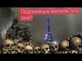 КАТАКОМБЫ ПАРИЖА 😱Лестница Наполеона☠️ секретный выход💀 Уведели ПОДЗЕМНЫХ👀 Были там где нельзя! ☠️☠️