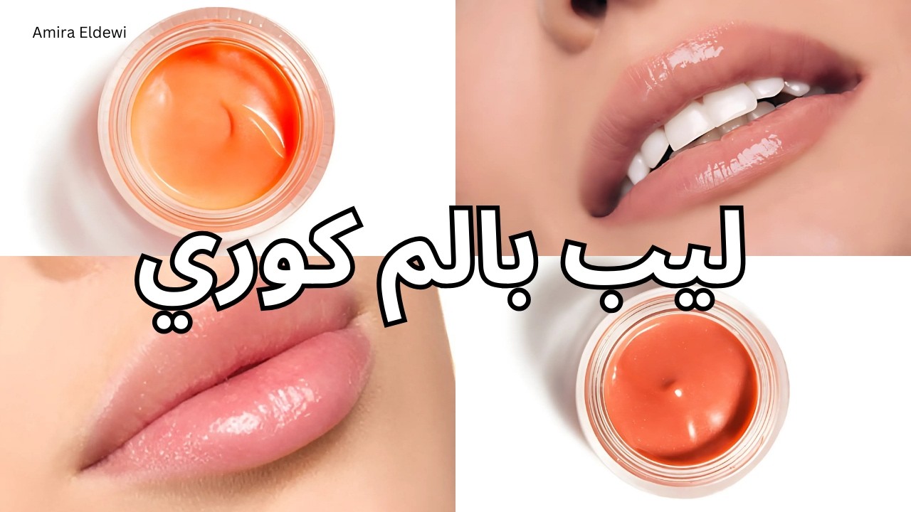 طريقة عمل افضل ليب بالم طبيعي نباتي لنعومة و ترطيب الشفايف | Glossy lip balm DIY
