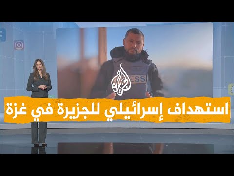 شبكات | استهداف مراسل الجزيرة في قطاع غزة