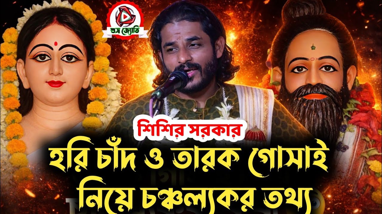 Kobigan,Harichad O Tarak Gosai Ka Neyea CancalyaKar katha | Sisir Sarkar@SUBHRA-JYOTI⁩