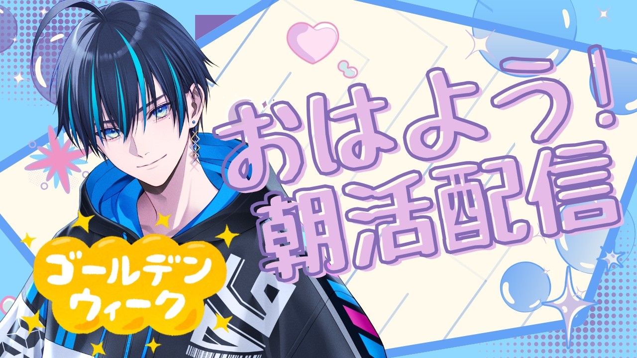 縦型】世間はGWでも出勤するあなたにこそ！気合と『おはよう』を届け