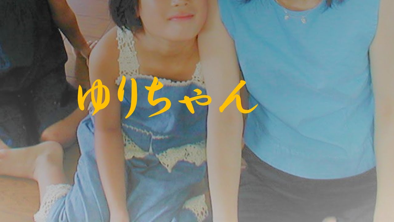ゆりちゃん