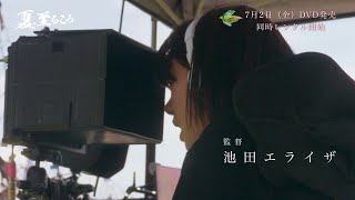 池田エライザ原案・初監督映画『夏、至るころ』メイキング映像が公開
