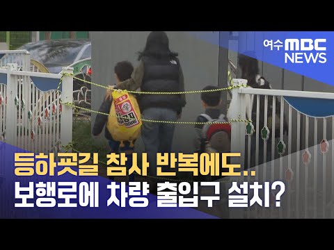 등하굣길 참사 반복에도..보행로에 <strong>차량</strong> 출입구 <strong>설치</strong>?  -R(241105화/뉴스투데이)