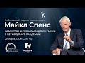 Нобелевский лауреат Майкл Спенс - что ждёт мир и Казахстан после пандемии?