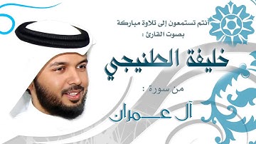 سورة آل عمران القارئ خليفة الطنيجي