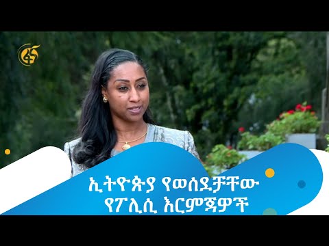 ኢትዮጵያ የወሰደቻቸው የፖሊሲ እርምጃዎች