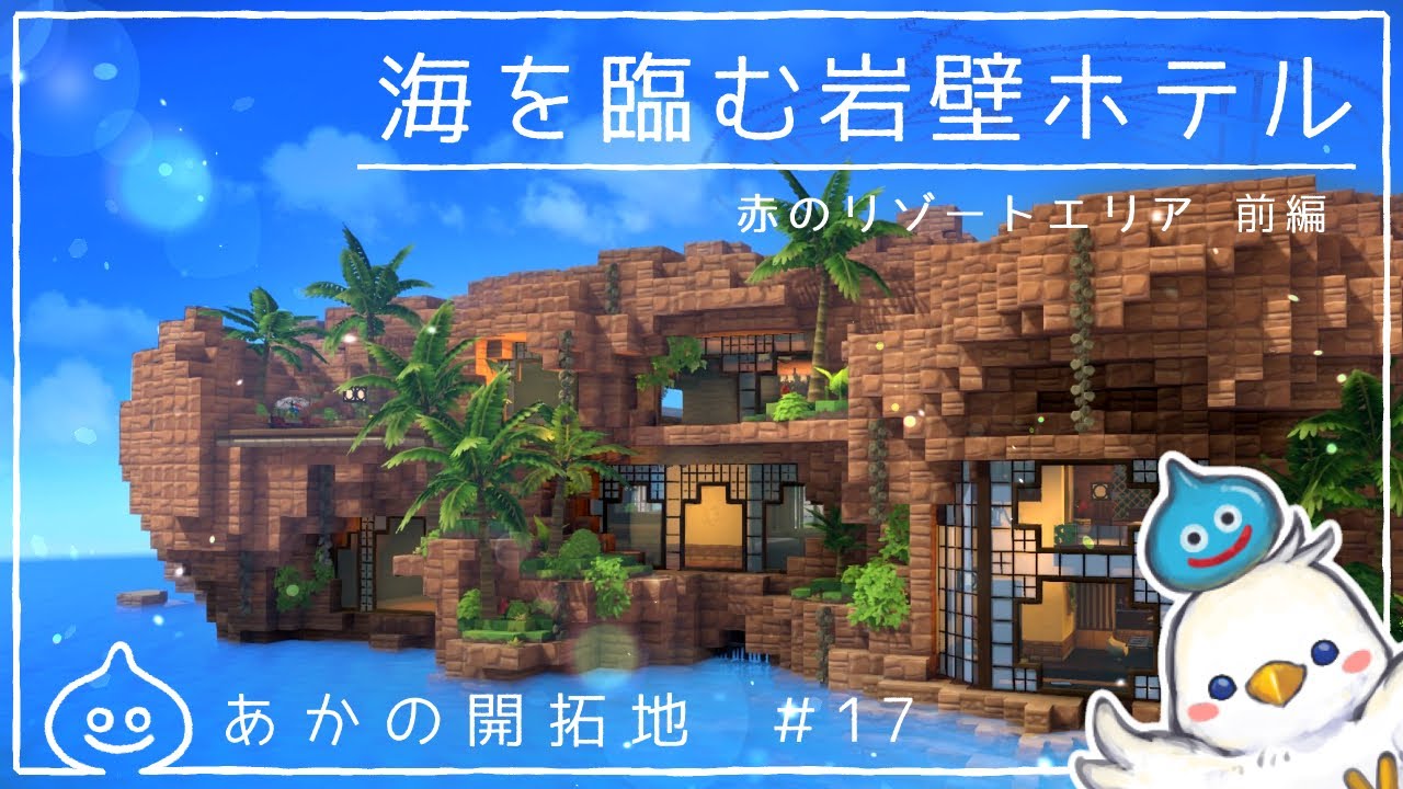 【DQB2】海を臨む岩壁ホテル－赤のリゾートエリア前編－　あかの開拓地＃17　ドラクエビルダーズ2