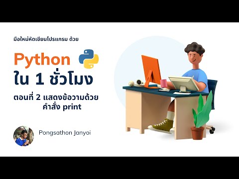 สอนเขียนโปรแกรมภาษา Python เบื้องต้น สำหรับมือใหม่ EP.1 เขียนโปรแกรมผลแสดงข้อความด้วยคำสั่ง print