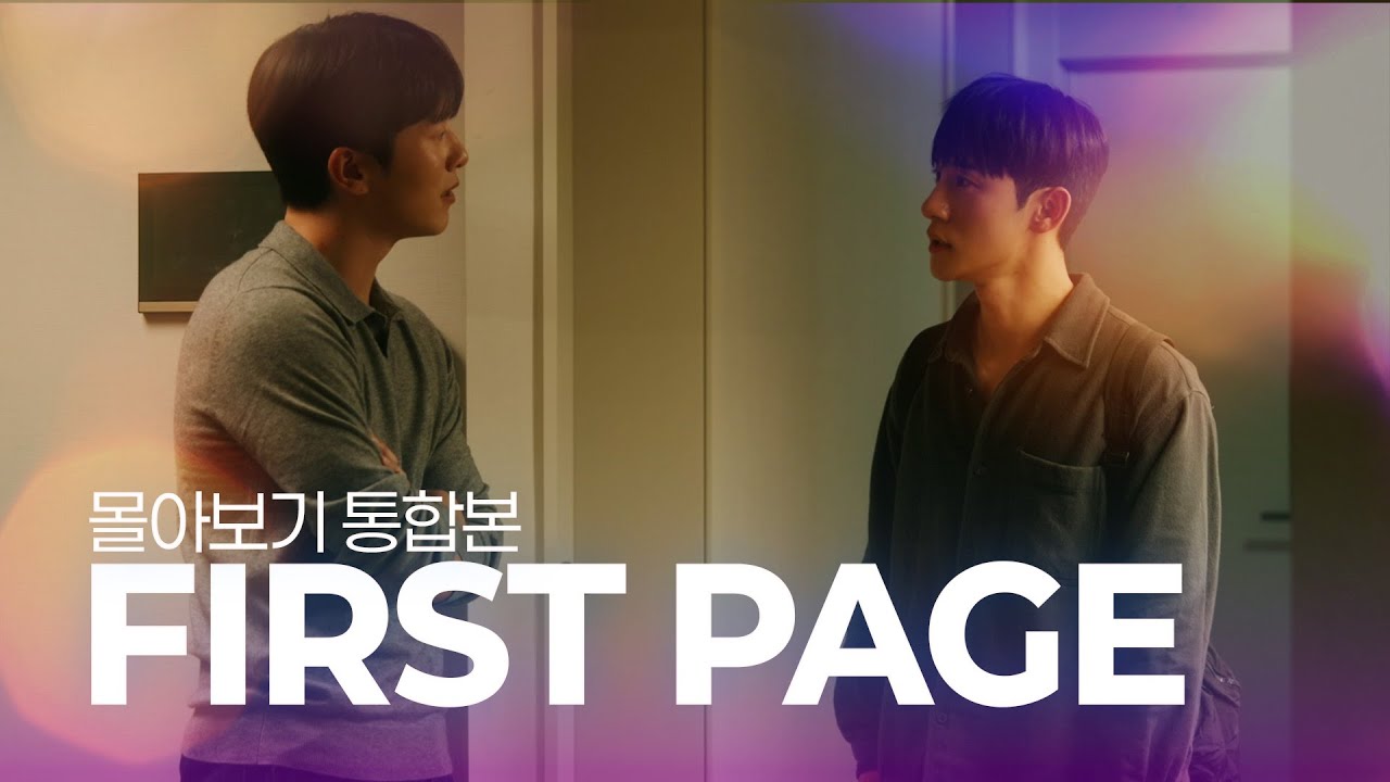 [SUB] BL K-drama 퍼스트 페이지(First Page) 몰아보기 l Binge Watch