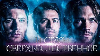 Сверхъестественное 14 сезон [Обзор] / [Трейлер 2 на русском]