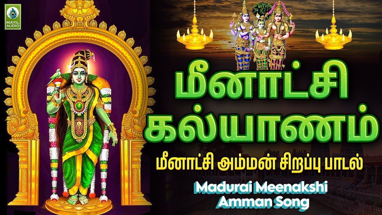 மதுரை மீனாட்சி கல்யாணம் 2024 | மீனாட்சி அம்மன் சிறப்பு பக்தி பாடல் | Madurai Meenakshi | Amman Song