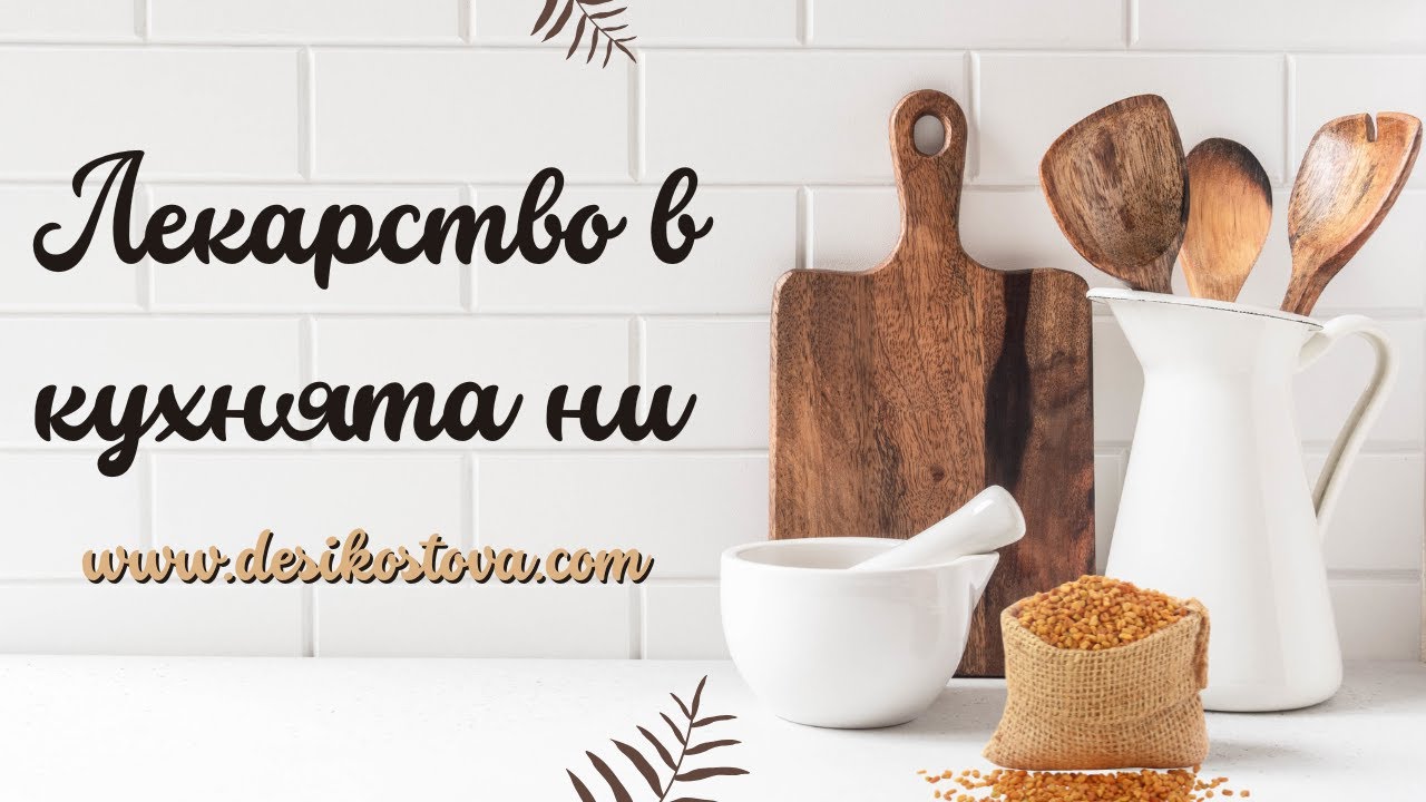 Кое е лекарството в кухнята на всяко семейство?!