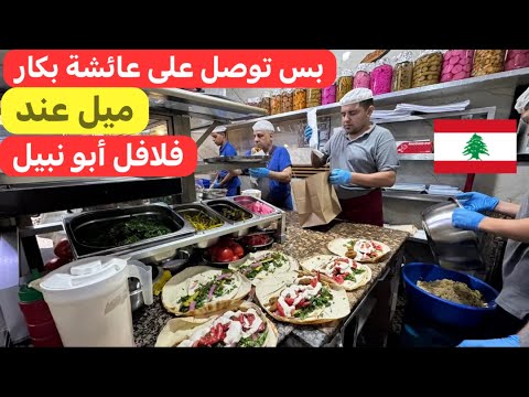 ملك الفلافل أبو نبيل منذ عام 1958 في بيروت عائشة بكار لبنان