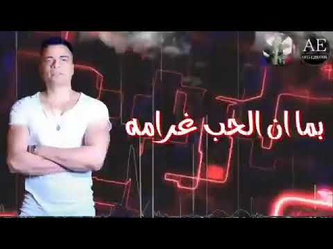 بما ان الحب غرامه بما أن العشق ندامه