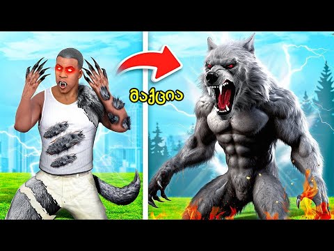 ღამის 3:00 საათზე მგელკაცა გავხდი 😲 სავსე მთვარე GTA 5 - ში