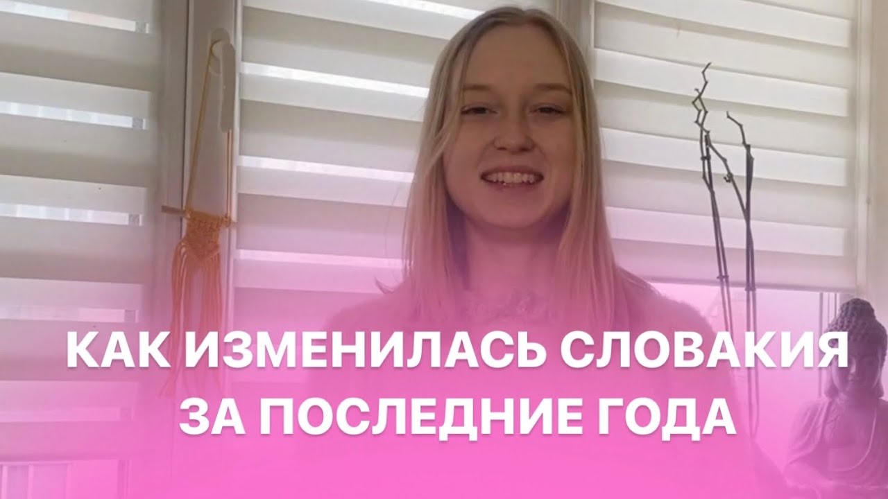 Как изменилась Словакия за последние года и что будет дальше? / Учеба и ...