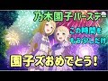 【ゆゆゆい】これが若葉ちゃんが守り遺した希望 乃木園子ちゃん最高のバースデー【結城友奈は勇者である 花結いのきらめき】