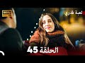 لعبة قدري الحلقة 45 FULL HD