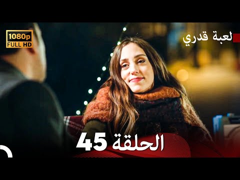 لعبة قدري الحلقة 45 FULL HD