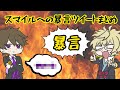 非公式切り抜き きりやんからスマイルへの暴言ツイートまとめ α White Tails