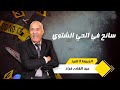 سائح في الحي الشتوي لقاوه فلخلا ملاوح كيفاش تحلات القضية بطريقة ذكية خراز يحكي