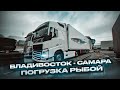 ВЛАДИВОСТОК – САМАРА ПОГРУЗКА РЫБОЙ