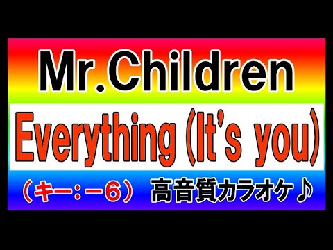 ★Mr.Children『Everything(It's you)』【－６キーカラオケ音源公開！】高音質！