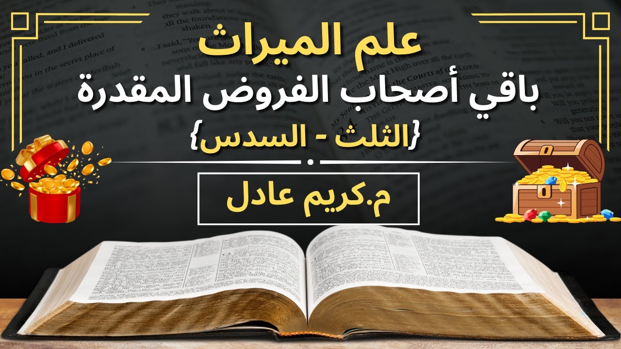 باقي أصحاب الفروض المقدرة {الثلث - السدس} «م.كريم عادل»
