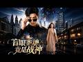 ENG SUB 🔥【全網首發】《盲眼爹地竟是战神》废柴盲人徒手碾压恶少,五年后美女总裁当街堵人!#热血#漫剧#爽文#爽剧#赛博剧场
