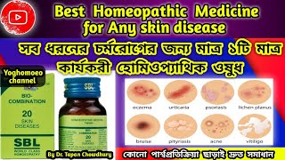 One homeopathic medicine for all types of skin diseases | BC 20 homeopathic medicine uses