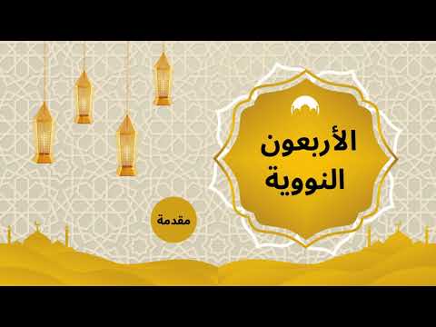 مقدمة الأربعين النووية 1