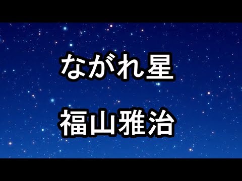 きよはや弾語り「ながれ星/福山雅治」Cover.