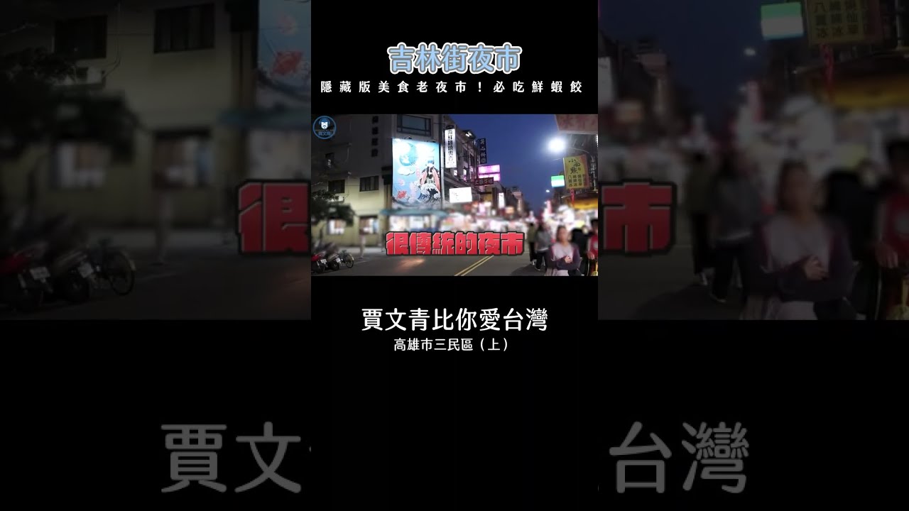「高雄三民吉林街夜市」在地人狂推4.4星老夜市!鮮蝦蒸餃加滿料八寶冰吃爆! 縮圖