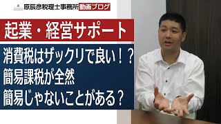 消費税はザックリの計算でいい！？簡易課税が全然簡易じゃないことがある？－名古屋税理士原辰彦