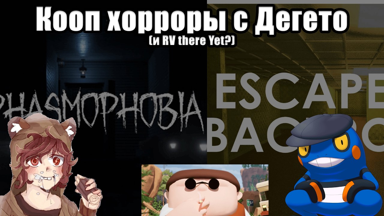 Пугающий кооп Хэллоуин [Phasmophobia + Escape from Backrooms + RV there Yet?] feat @BeaverDegeto