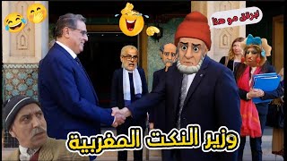 أخر مكاين فالنكت المغربية 2024 / نكت مضحكة جدا ومحترمة مع بّالحاج الخطير 😅😂🤣 Nokat Maghribiya