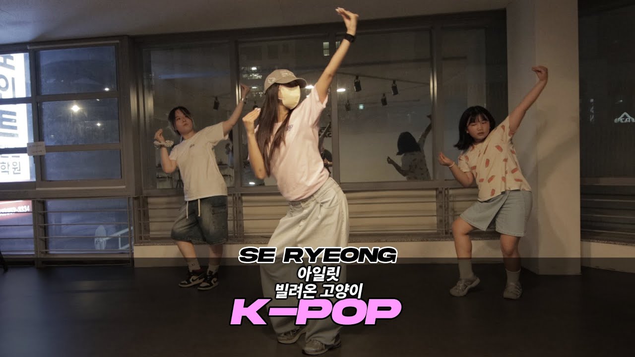 아일릿 - 빌려온 고양이 [대구댄스학원 포인트댄스 / K-POP / SE-RYEONG] - YouTube