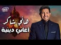 RamadanKareem هاني شاكرأجمل الأغاني الدينيةرمضان كريم mp3